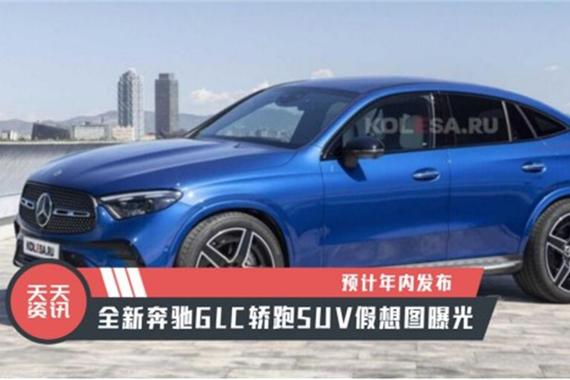 【天天资讯】预计年内发布，全新奔驰GLC轿跑SUV假想图曝光