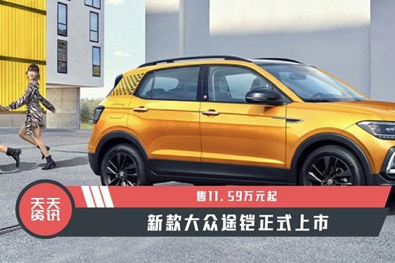 【天天资讯】售11.59万元起，新款大众途铠正式上市