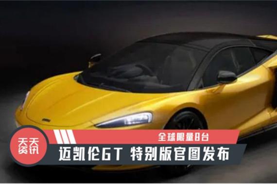 【天天资讯】全球限量8台，迈凯伦GT 特别版官图发布