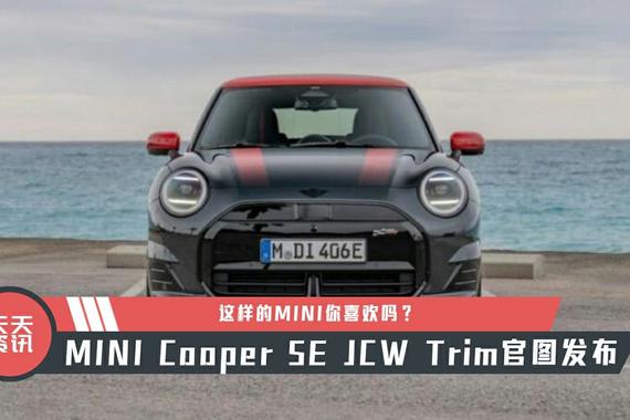 【天天资讯】MINI Cooper SE JCW Trim官图发布