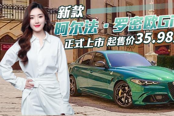 3.9秒破百！阿尔法·罗密欧Giulia上市，内外升级售35.98万起
