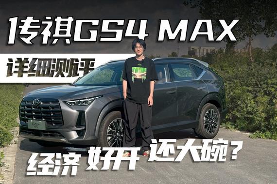 底盘调教有水准，超大杯什么水平？详细试驾广汽传祺GS4 MAX