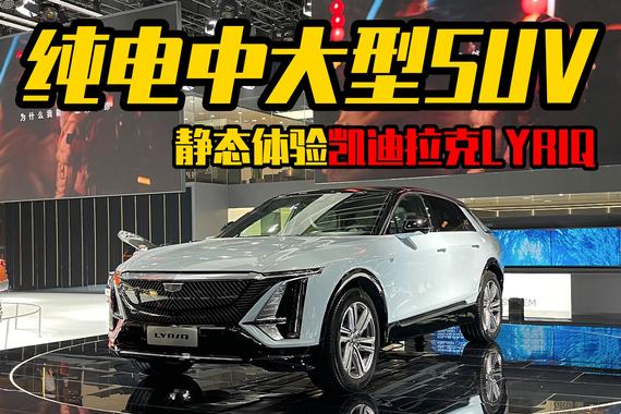 纯电中大型SUV 静态体验凯迪拉克LYRIQ