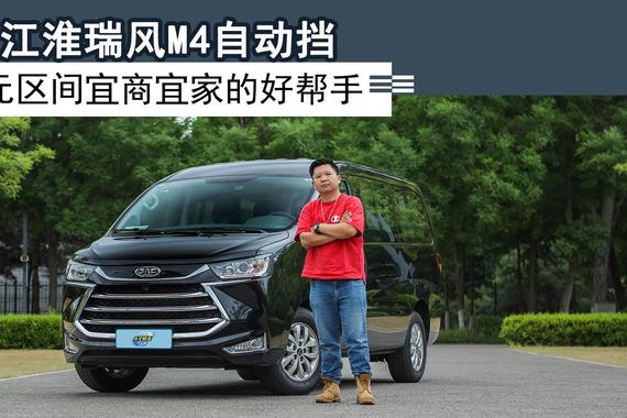 试驾江淮瑞风M4自动挡，13万元区间宜商宜家的好帮手
