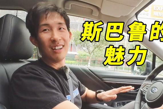 为何大家如此迷恋斯巴鲁？