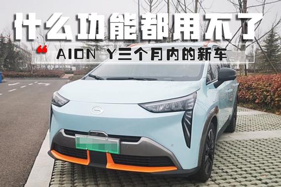 AION Y三个月内的新车，屏幕一跳一跳的，什么功能都用不了