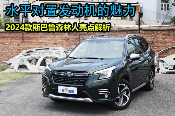 纯进口紧凑型SUV，何为水平对置发动机？解读2024款斯巴鲁森林人