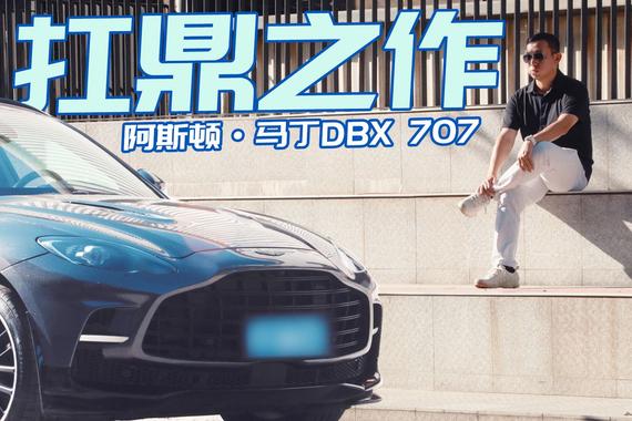 性能暴涨，体感翻倍！开它容易上瘾？试驾阿斯顿·马丁DBX 707