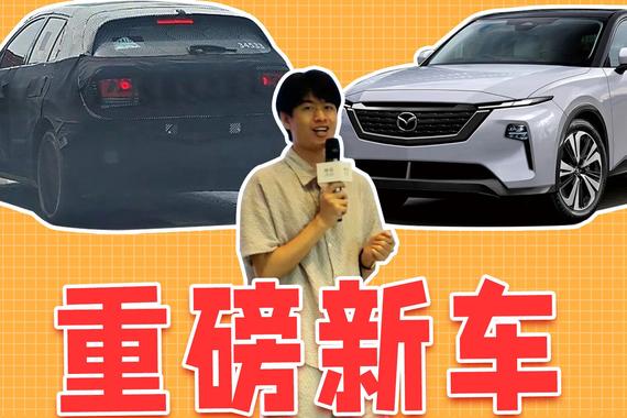 全新马自达CX-5渲染图曝光，能引入国内？蔚来新车卷十万级市场
