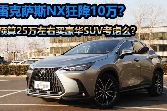 纯进口豪华SUV，优惠10万入门版不足22万？雷克萨斯NX选车技巧