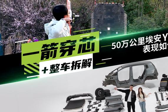一箭穿“芯”、拆车揭秘！50万公里的埃安Y，还这么扛造？
