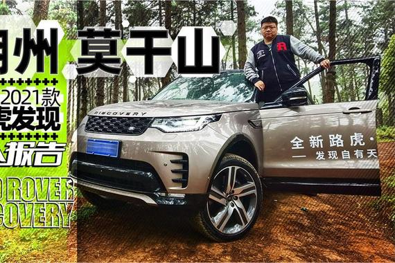 道路试驾+越野体验 2021款路虎发现 | 萝卜报告