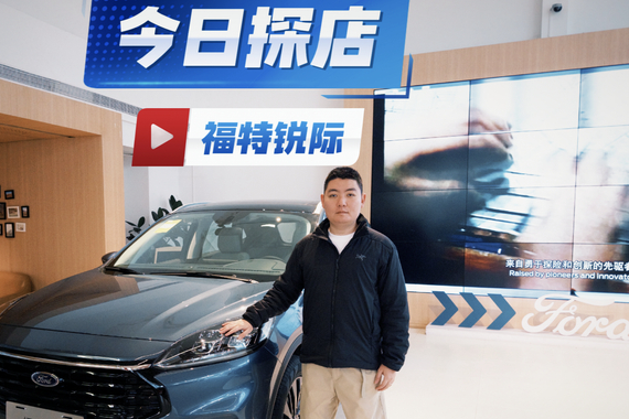 探店福特锐际，11.98万元一口价，性能+操控的一把好手！