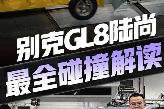 安全是撞出来的？别克GL8陆尚 最全碰撞解读！MPV的标杆？
