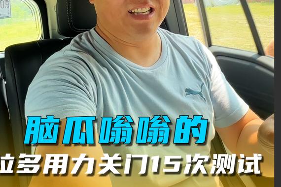 脑瓜嗡嗡的，普拉多用力关门15次测试