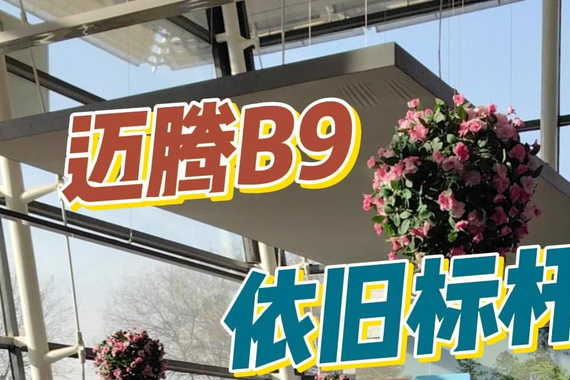 迈腾B9依旧标杆