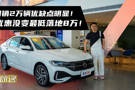 朗逸月销2万辆优缺点明显！半年优惠没变最低落地8万！