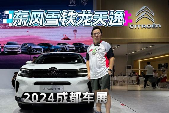 2024成都车展：抢先体验东风雪铁龙天逸