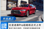 比亚迪秦Pro超越版正式上市售价7.98万起，手机NFC车钥匙更方便