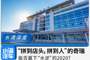 “拼到店头，拼到人”的奇瑞，能否赢下“水逆”的2020？