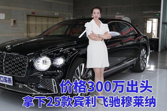 25款宾利飞驰穆莱纳：价格300万出头的顶级座驾