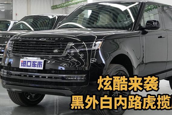 不看后悔！黑外白内3.0T路虎揽胜行政版全解析