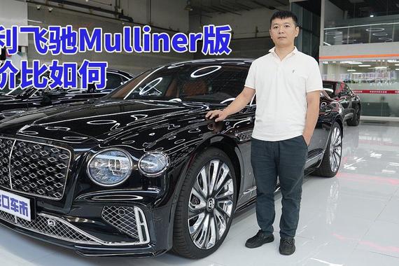 价格370多万，拿下25款宾利飞驰Mulliner版