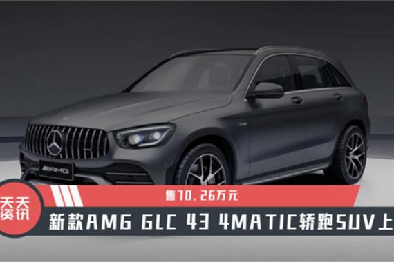 【天天资讯】售70.26万元 新款AMG GLC 43 4MATIC轿跑SUV上市
