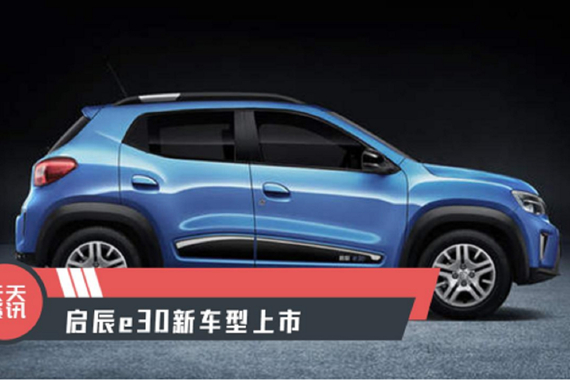 【天天资讯】启辰e30新车型上市
