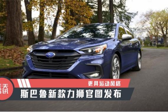 【天天资讯】更具运动风格，斯巴鲁新款力狮官图发布