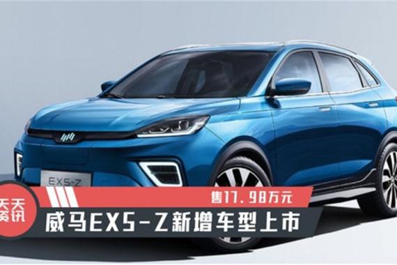 【天天资讯】售17.98万元，威马EX5-Z新增车型上市