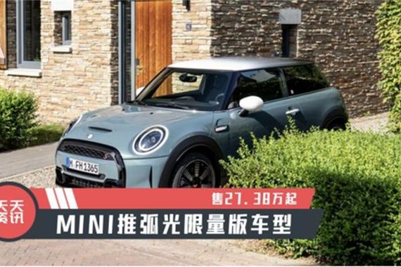 【天天资讯】售27.38万起，MINI推弧光限量版车型