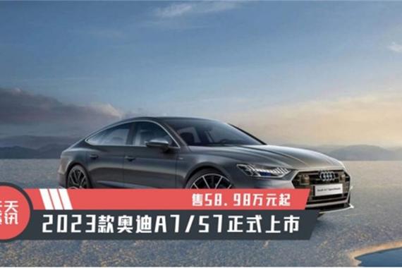 【天天资讯】售58.98万元起，2023款奥迪A7/S7正式上市