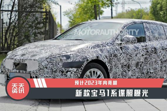 【天天资讯】预计2023年内亮相，新款宝马1系谍照曝光