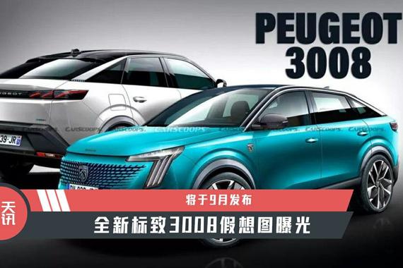 【天天资讯】将于9月发布，全新标致3008假想图曝光
