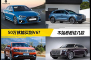 不到50万也能开上“大V6”？看看这几款 有性能、有空间、有情怀