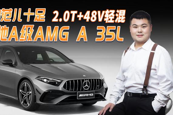 奔驰A级AMG A 35L，增手机无线充，2.0T+48V轻混运动范儿十足