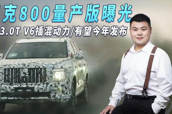 坦克800谍照曝光 搭3.0T V6插混动力/有望今年发布 仰望U8慌了？