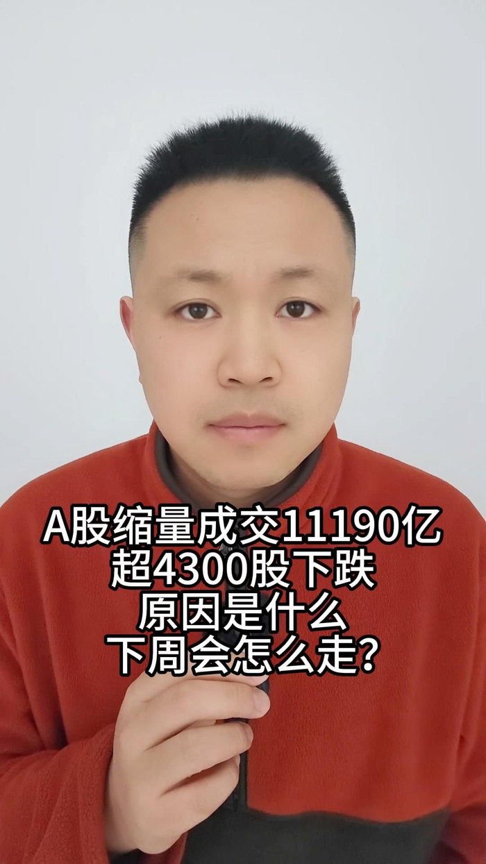 A股缩量成交11190亿超4300股下跌原因是什么下周会怎么走_财经头条