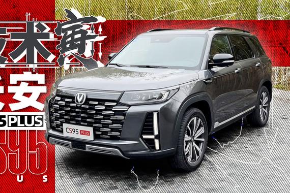 大7座奶爸四驱SUV，只要十多万？试长安CS95 PLUS｜技术寅