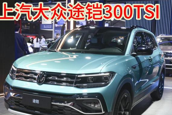 14.99万元起！全新动力的大众途铠300TSI上市！