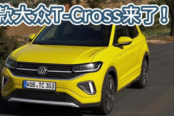 酷似小途锐，入门配1.0T三缸机，新款大众T-Cross来了！