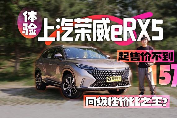 起售价不到15万 同级性价比之王？体验上汽荣威eRX5