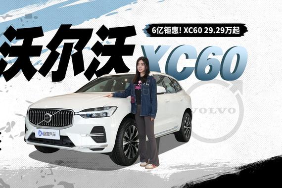 小米SU7修不起？超低零整比的XC60 29.29万起