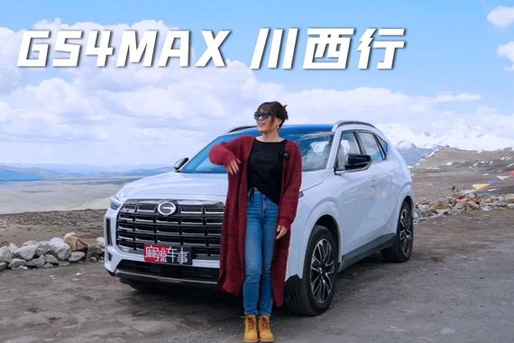 在海拔4000米的川西高原和传祺GS4MAX一起追逐初夏的第一抹阳光