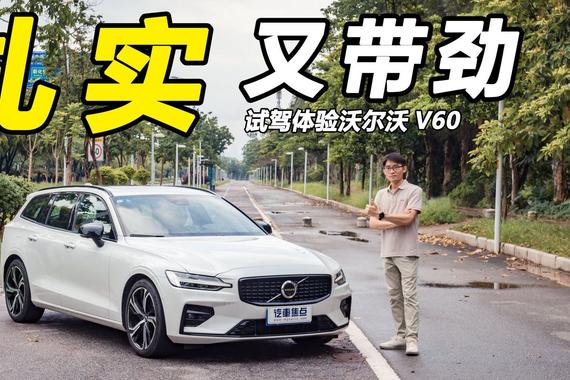扎实又带劲，250马力6.8秒破百！试驾沃尔沃V60