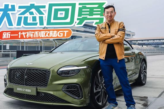 插混是一剂“灵丹妙药”开起来刺激多了～试驾新一代宾利欧陆GT