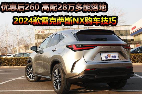 350h推荐次低配，260高配落地价28万，雷克萨斯NX潜在车主攻略