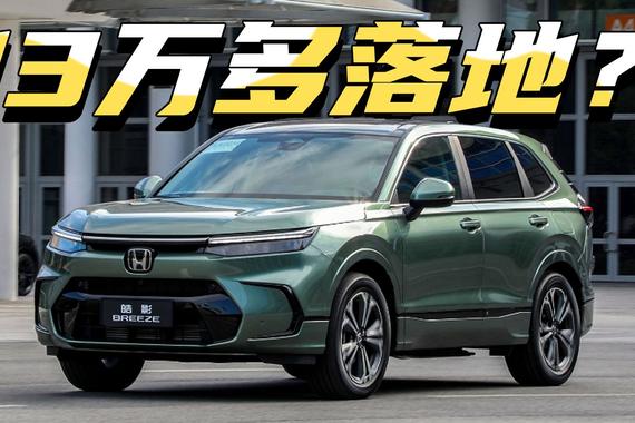 本田皓影最低13万多能落地？现在还买它的理由是啥？