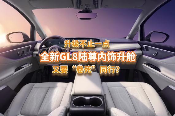 全新GL8陆尊内饰“升舱”了？升级不止一点，又要“卷死”同行？